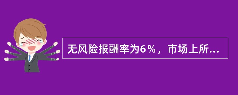 无风险报酬率为6％，市场上所有股票的平均报酬率为10％，某种股票的β系数为2，则该股票的报酬率为（　　）。