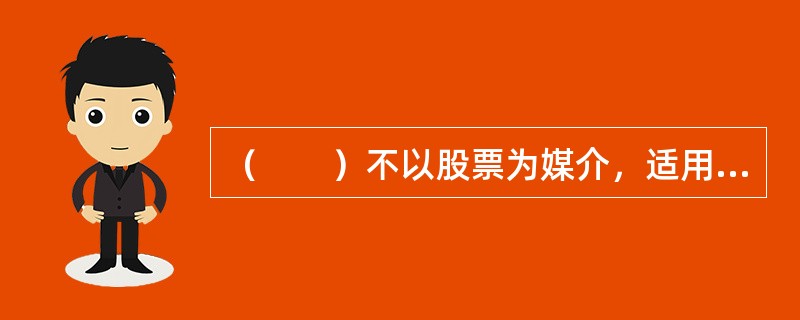 （　　）不以股票为媒介，适用于非股份制企业，是非股份制企业筹措权益资本的一种基本形式。