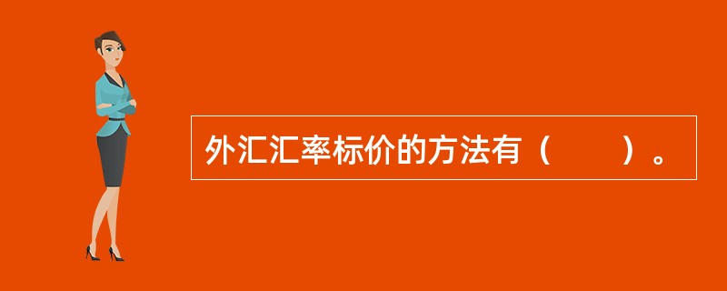 外汇汇率标价的方法有（　　）。