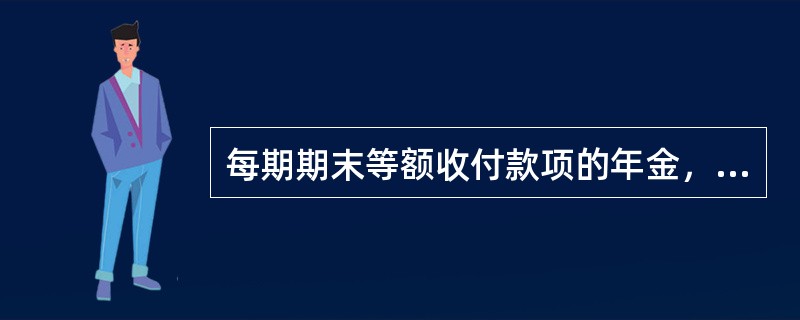 每期期末等额收付款项的年金，称为（　　）。