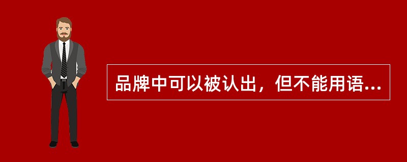 品牌中可以被认出，但不能用语言称呼的部分是指（　　）。