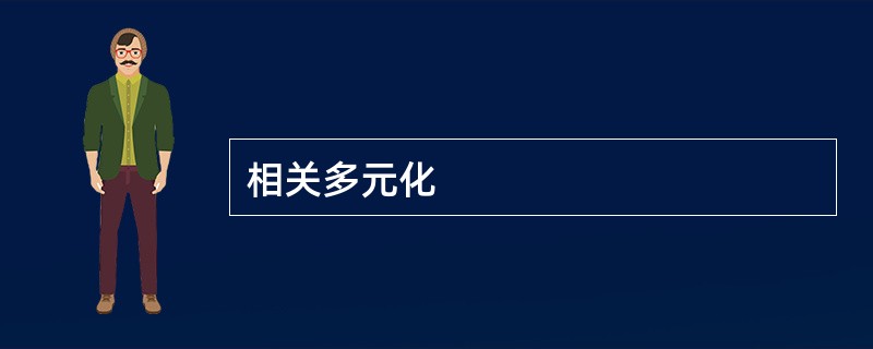 相关多元化