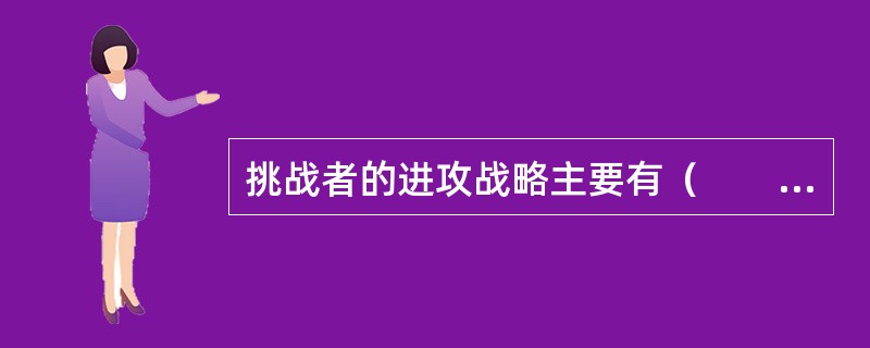 挑战者的进攻战略主要有（　　）。