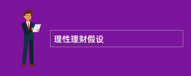 理性理财假设