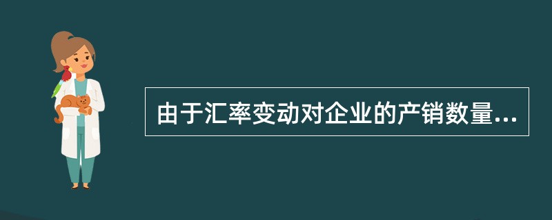 由于汇率变动对企业的产销数量、价格、成本等产生影响，从而使企业的收入或支出发生变动的风险是（　　）。