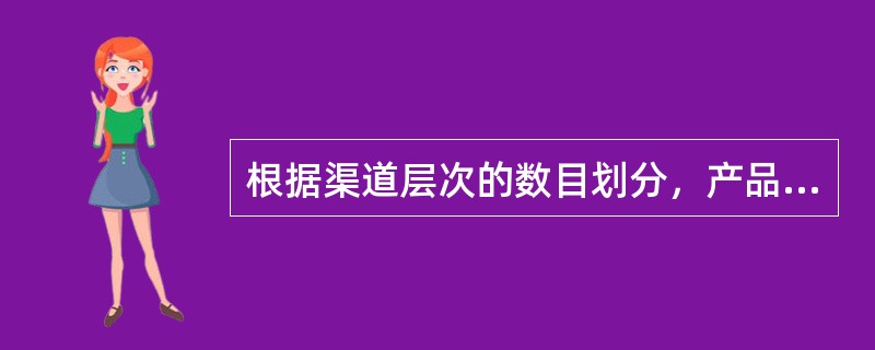 根据渠道层次的数目划分，产品从生产者流向最终消费者的过程中不经过任何中间商转手的分销渠道是指（　　）。