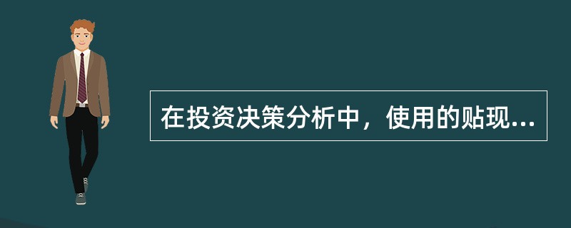 在投资决策分析中，使用的贴现现金流量指标有（　　）。