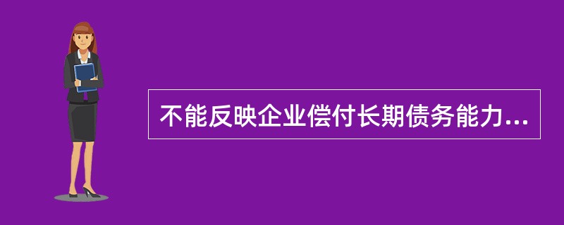 不能反映企业偿付长期债务能力的财务比率是（　　）。