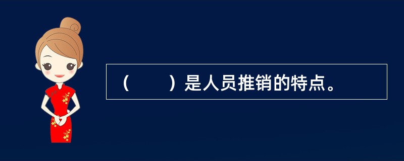 （　　）是人员推销的特点。