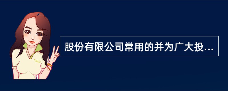 股份有限公司常用的并为广大投资者所认可的股利分配政策主要有（　　）。