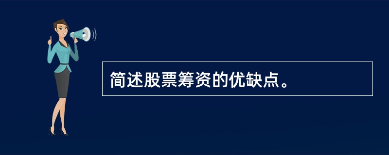 简述股票筹资的优缺点。