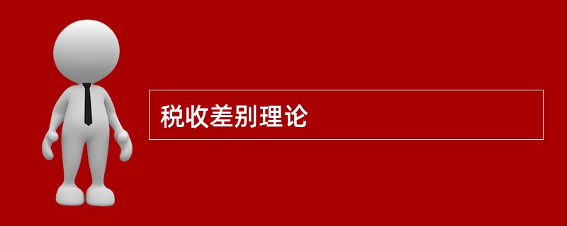 税收差别理论