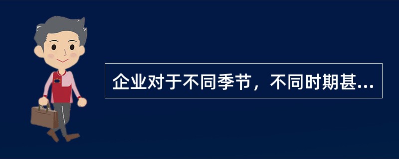 企业对于不同季节，不同时期甚至不同钟点的商品或服务也分别制定不同的价格的策略是（　　）。