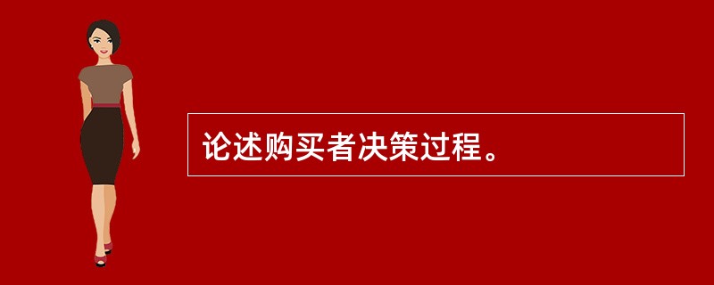 论述购买者决策过程。