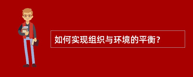 如何实现组织与环境的平衡？