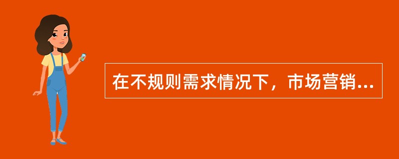 在不规则需求情况下，市场营销管理的任务是（　　）。