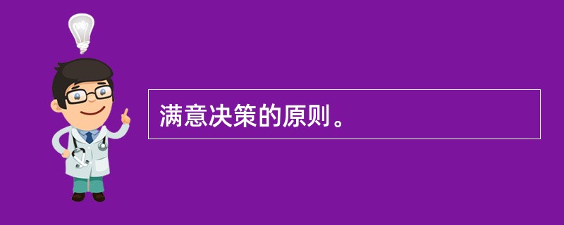 满意决策的原则。