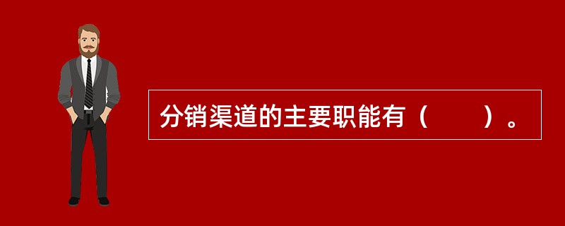 分销渠道的主要职能有（　　）。