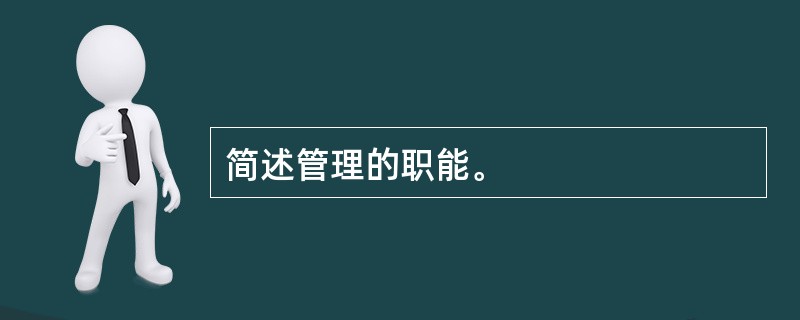 简述管理的职能。