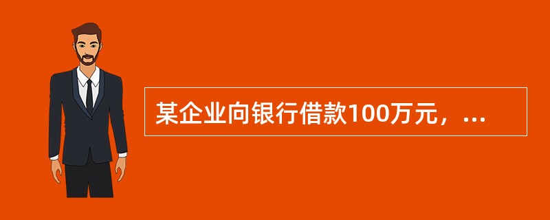 某企业向银行借款100万元，年利率为10％，半年复利一次，则该项借款的实际利率是（　　）。