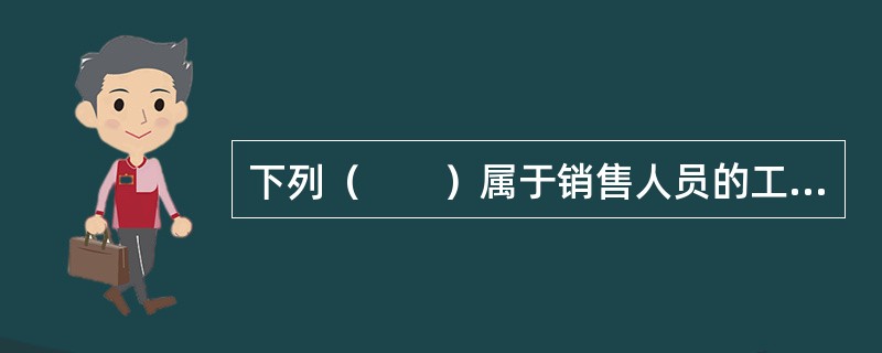 下列（　　）属于销售人员的工作任务。