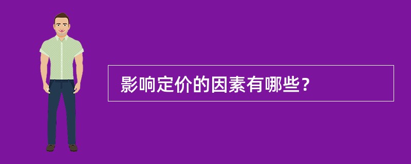  影响定价的因素有哪些？