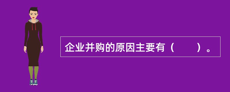 企业并购的原因主要有（　　）。