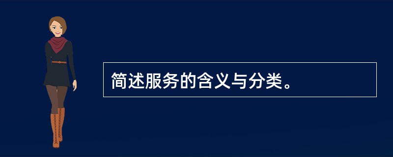 简述服务的含义与分类。