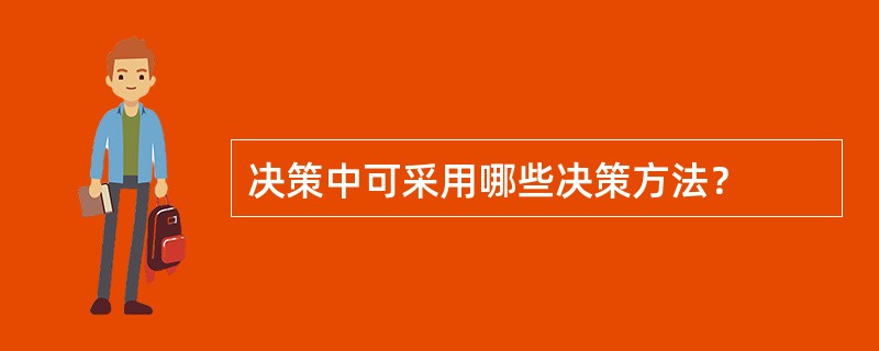 决策中可采用哪些决策方法？