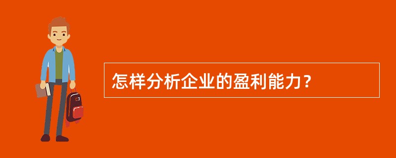 怎样分析企业的盈利能力？