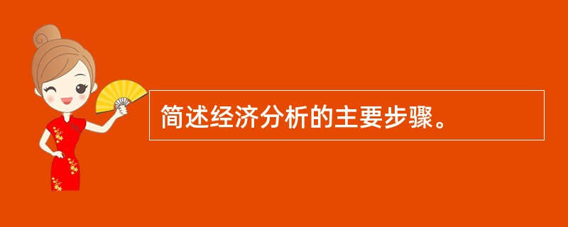 简述经济分析的主要步骤。