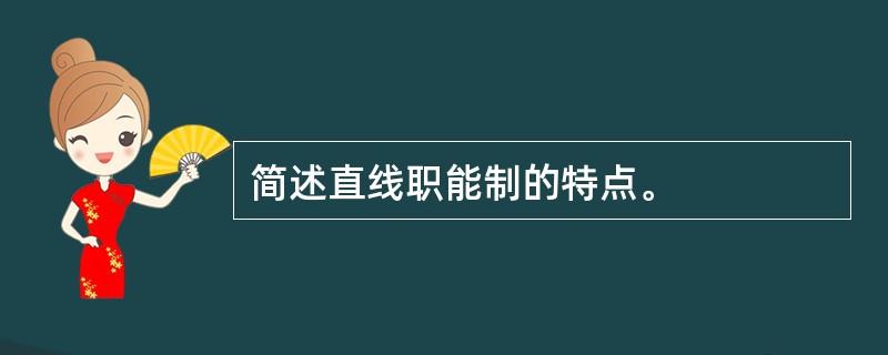 简述直线职能制的特点。