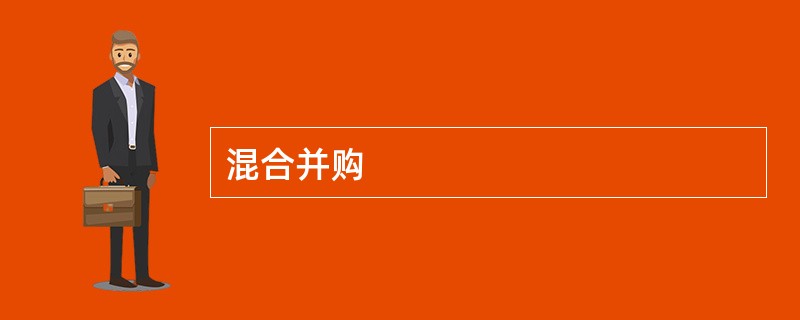 混合并购