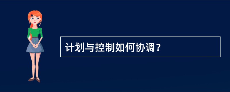计划与控制如何协调？