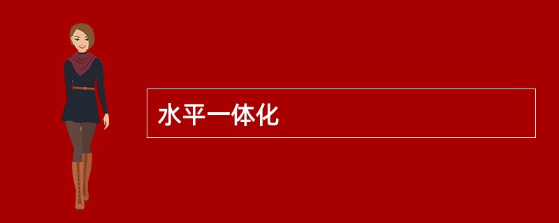 水平一体化