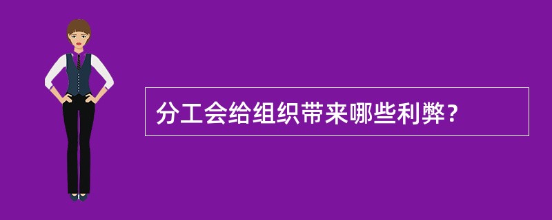 分工会给组织带来哪些利弊？