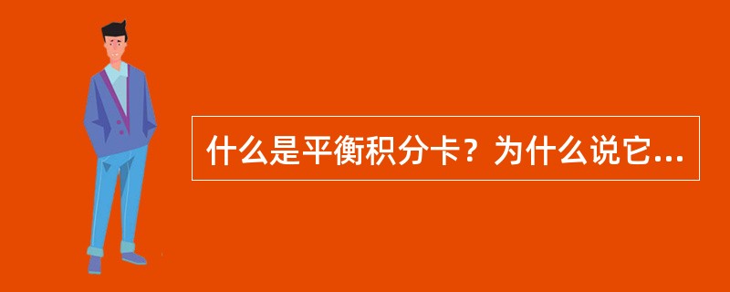 什么是平衡积分卡？为什么说它是一个战略管理方法？