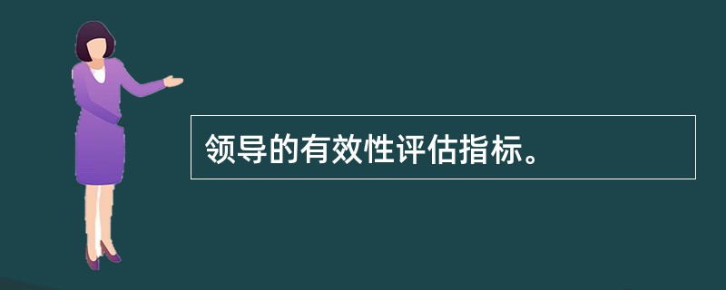 领导的有效性评估指标。