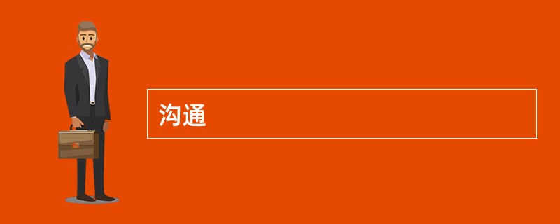 沟通