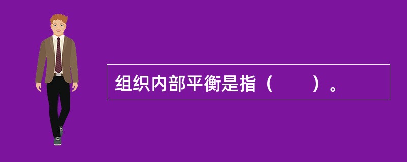 组织内部平衡是指（　　）。