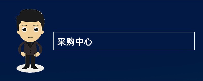 采购中心