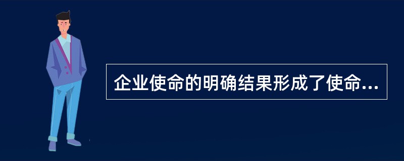 企业使命的明确结果形成了使命报告书，一个有效的使命报告书应具有下列（　　）条件。
