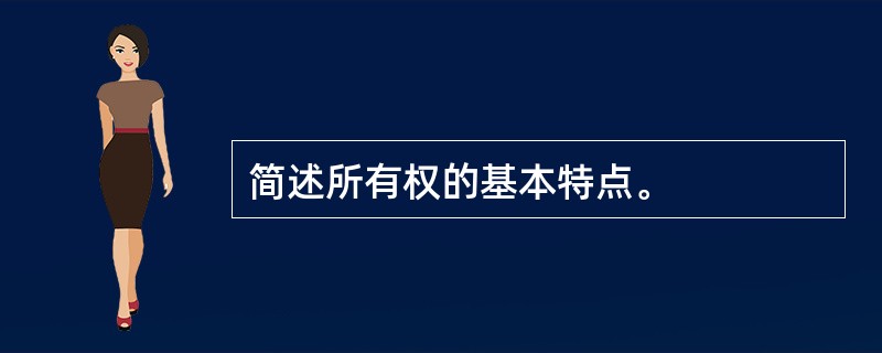 简述所有权的基本特点。