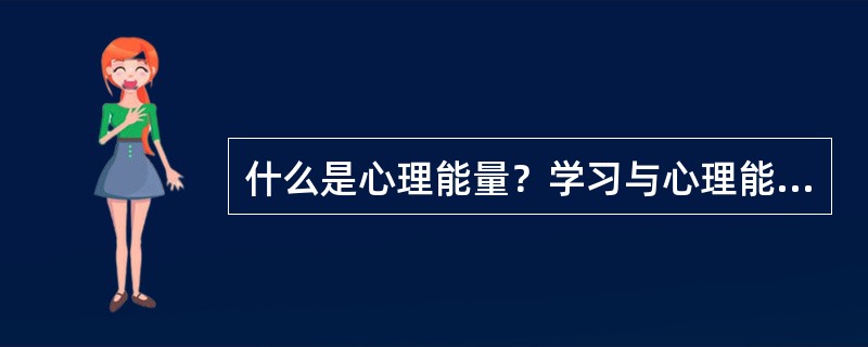 什么是心理能量？学习与心理能量的关系如何？