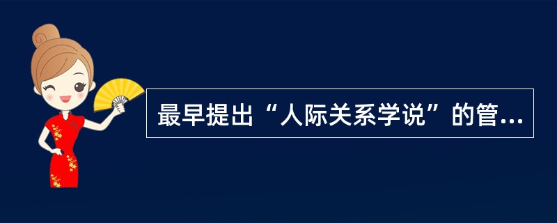 最早提出“人际关系学说”的管理学家是（　　）。