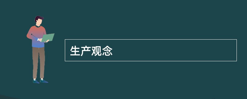 生产观念