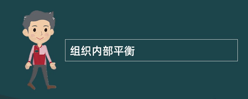 组织内部平衡