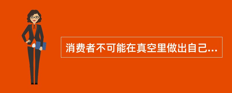 消费者不可能在真空里做出自己的购买决策，其购买决策在很大程度上受到文化、社会、个人和心理等因素的影响。其中，社会角色与地位属于（　　）。