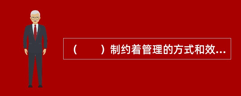 （　　）制约着管理的方式和效果，对人自身的认识或假设是管理学乃至整个社会科学的出发点和最终归宿。