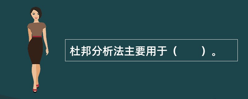 杜邦分析法主要用于（　　）。